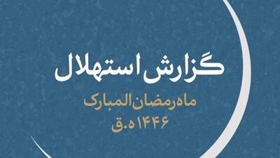 یکشنبه ۱۲ اسفند  اول ماه مبارک رمضان خواهد بود