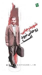 شهید رجایی، روحانی نبود اما...