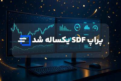 پراپ SDF یک ساله شد | تخفیف ویژه سالگرد پراپ SDF - روزنامه رسالت