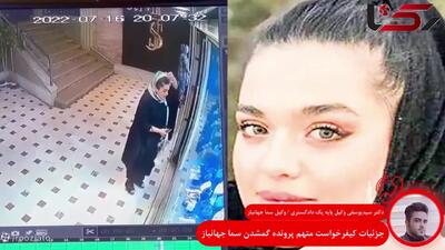 فیلم جزئیات کیفرخواست متهم پرونده گمشدن سما جهانباز