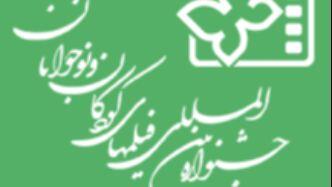 نامزدهای بخش‌های مختلف جشنواره فیلم‌های کودکان و نوجوانان معرفی شدند