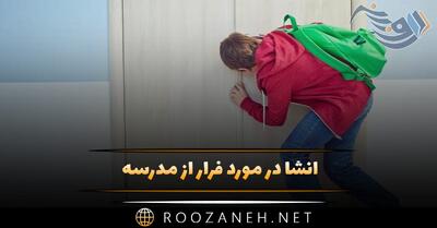 انشا در مورد فرار از مدرسه 🏫؛ ۸ انشا کوتاه و بلند عاقبت فرار از مدرسه