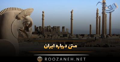 متن درباره ایران 💖؛ جملات و دلنوشته درباره ایران من و ایران قوی