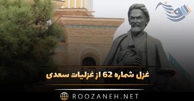 غزل شماره ۶۲ از غزلیات سعدی؛ اِی لُعبتِ خندان لبِ لَعلَت که مَزیده‌ست؟