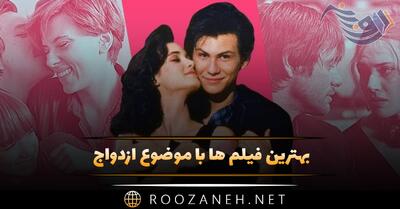 بهترین فیلم ها با موضوع ازدواج و عروسی؛ ۱۵ فیلم عاشقانه نامزدی