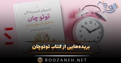 بریده‌هایی از  کتاب توتوچان  اثر تتسوکو کورویاناگی (کتاب داستان ژاپنی)