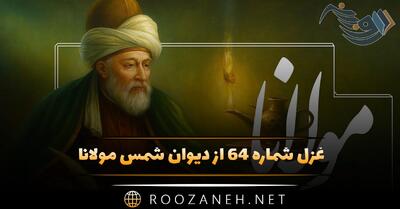 غزل شماره ۶۴ از دیوان شمس مولانا؛ تو دیدی هیچ عاشق را که سیری بود از این سودا؟
