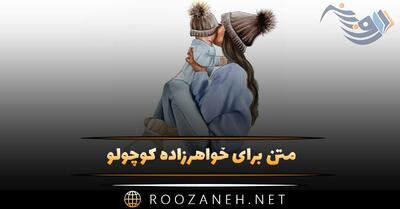 متن برای خواهرزاده کوچولو 💖؛ جملات زیبا از طرف خاله و دایی