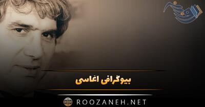 بیوگرافی آغاسی؛ از شروع در اهواز، کنسرت ها، آهنگ های معروف و درگذشت