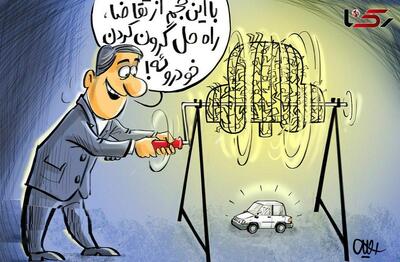 سمبل ناکارآمدی و تحقیر مردم در قرعه‌کشی ایران‌خودرو