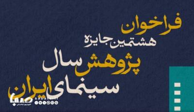 فراخوان هشتمین جایزه پژوهش سال سینمای ایران | مجموعه رسانه ای صبا