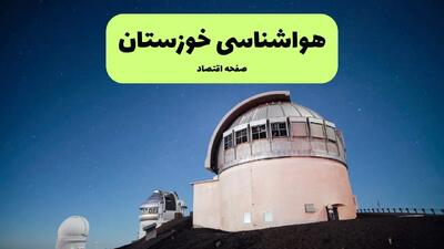پیش بینی وضعیت آب و هوا خوزستان فردا چهارشنبه ۱۶ مهر ماه ۱۴۰۴ | هواشناسی خوزستان ۲۴ ساعت آینده