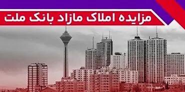 برگزاری مزایده عمومی ۱۱۱ فقره از املاک مازاد بانک ملت