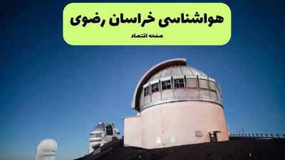 پیش بینی وضعیت آب و هوا مشهد فردا چهارشنبه ۱۶ مهر ماه ۱۴۰۴ | هواشناسی خراسان رضوی ۲۴ ساعت آینده