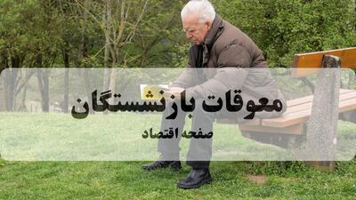  فوری؛ زمانبندی جدید واریز معوقات فروردین بازنشستگان تامین اجتماعی در مهر ۱۴۰۴ مرحله سوم