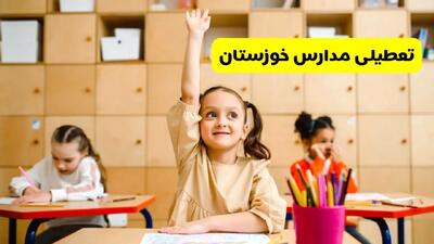 چهارشنبه ۱۶ مهر ۱۴۰۴: مدارس خوزستان فردا تعطیل است؟