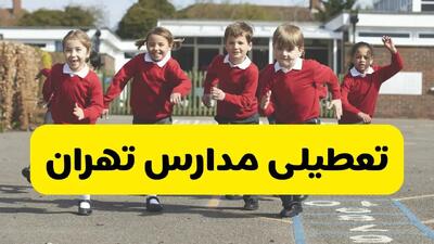چهارشنبه ۱۶ مهر ۱۴۰۴: مدارس تهران فردا تعطیل است؟