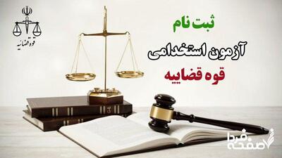 آزمون استخدامی قوه قضاییه / ۶ هزار نیرو جذب می‌شوند