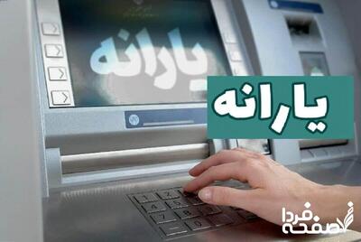 یارانه نقدی مهر ۱۴۰۴ برای ۱۸ میلیون نفر قطع شد!