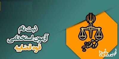 آزمون استخدامی قوه قضاییه سال ۱۴۰۴ + جزئیات