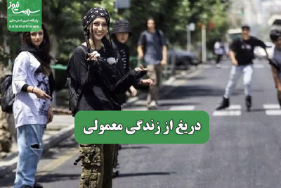 دریغ از زندگی معمولی