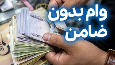 پرداخت وام بدون ضامن دولتی به یارانه بگیران | وام فوری برای یارانه بگیران با ضمانت یارانه