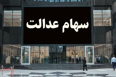 ارزش سهام عدالت امروز ۱۵ مهر ۱۴۰۴ + جدول