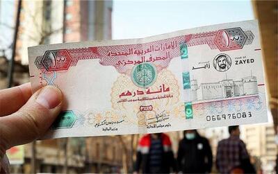 قیمت درهم امارات امروز سه‌شنبه ۱۵ مهر ۱۴۰۴