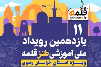 آموزشی برای خنداندن | برگزاری رویداد ملی آموزشی طنز «قلمه» در مشهد