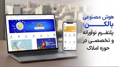 بالکن؛ پلتفرمی که زبان بازار املاک را می‌فهمد
