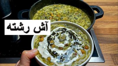 آموزش آشپزی؛ طرز تهیه آش رشته خوشمزه و خوش رنگ به سبک مادربزرگ ها
