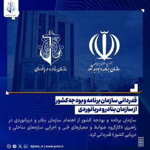 قدردانی سازمان برنامه و بودجه کشور از سازمان بنادر و دریانوردی