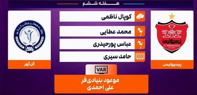 کارشناسی داوری پرسپولیس - گل‌گهر سیرجان