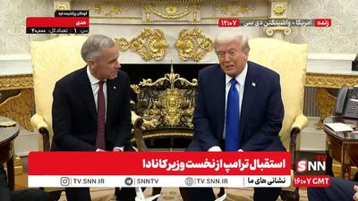 پخش زنده دیدار و گفتگوی ترامپ و نخست وزیر کانادا در کاخ سفید