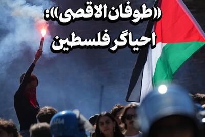 «طوفان‌الاقصی»: احیاگر فلسطین