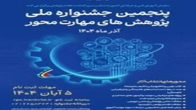 برگزاری پنجمین جشنواره ملی پژوهش‌های مهارت‌محور در ۹ بخش