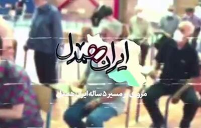 رویداد ملّی «ایران همدل» برگزار شد