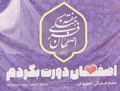 هفته فرهنگی شهرستان‌های اصفهان در چهل‌ستون کلید خورد