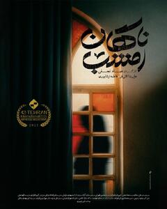 رونمایی از پوستر فیلم کوتاه «ناگهان امشب» - سوره سینما