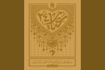 «عیار ۲۴» راهی بازار نشر شد/قصه زنانی که طلاهای خود را بخشیدند