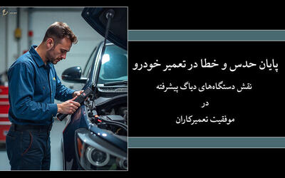 پایان حدس و خطا در تعمیر خودرو نقش دستگاه‌های دیاگ پیشرفته در موفقیت تعمیرکاران