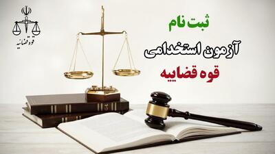 آزمون استخدامی قوه قضاییه / ۶ هزار نیرو جذب می‌شوند