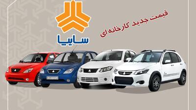 قیمت جدید کارخانه ای محصولات سایپا ویژه مهر 1404 اعلام شد