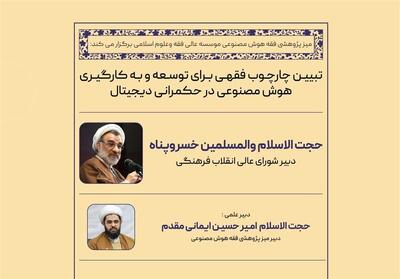 بررسی ابعاد فقهی حکمرانی دیجیتال در یک نشست - تسنیم