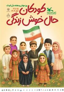 هفته ملی کودک در همدان با شعار کودکان؛ حال خوش زندگی و یاد شهیدان کوچک - تسنیم