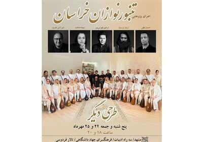 دومین اجرای گروه تنبورنوازان خراسان در مشهد روی صحنه می رود - تسنیم