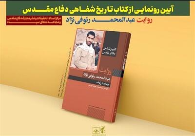 کتاب «فرمانده رئوف» رونمایی شد - تسنیم