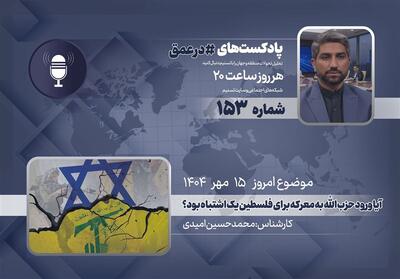پادکست | آیا ورود حزب الله به معرکه برای فلسطین یک اشتباه بود؟ - تسنیم