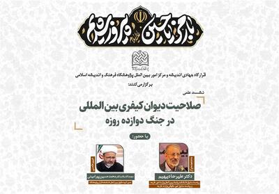 «صلاحیت دیوان کیفری بین‌المللی در جنگ دوازده‌روزه» بررسی می‌شود - تسنیم