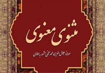 واگذاری مثنوی مولوی به ترکیه و افغانستان؟/ پشت پرده ثبت جهانی یک اثر - تسنیم